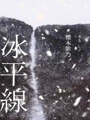 cover image of 冰平線